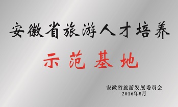 安徽省旅游人才培养示范基地